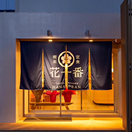 八百屋レストラン 花一番