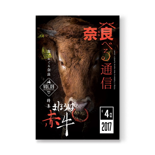 奈良 食べる通信 VOL09