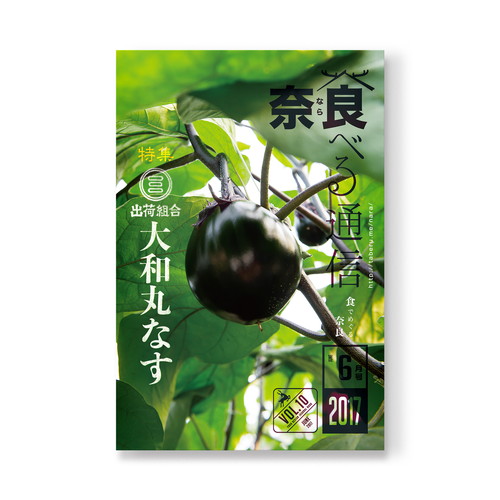 奈良 食べる通信 VOL10