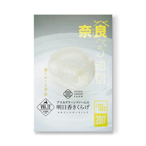 奈良 食べる通信 VOL12