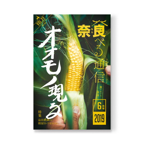 奈良 食べる通信 VOL22