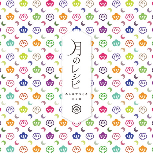 月のレシピ